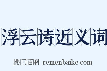 浮云诗近义词是什么意思的图片